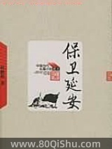 保卫延安
