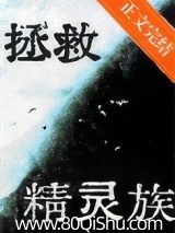 拯救落魄精灵族