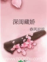 深闺藏娇