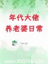 年代大佬养老婆日常[七零]