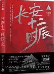 长安十二时辰