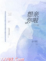 想亲你啦