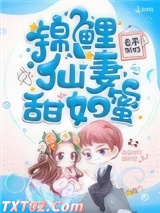 锦鲤仙妻甜如蜜