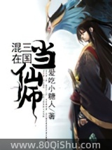 混在三国当仙师
