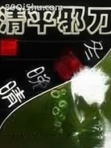 清平邪刀