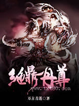 绝鼎丹尊