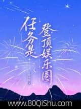 任务是登顶娱乐圈