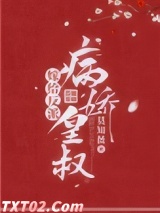 嫁给反派病娇皇叔