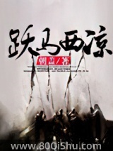 跃马西凉
