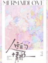 人鱼的情歌