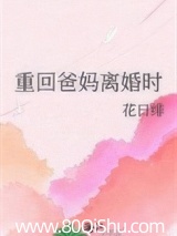 重回爸妈离婚时