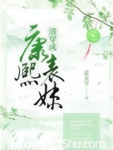 清穿成康熙表妹