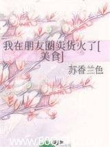 我在朋友圈卖货火了[美食]