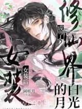 女扮男装后，我成了修仙界白月光小说,女扮男装后，我成了修仙界白月光