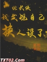 综武侠]我发现自己换人设了