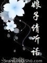 娘子请听话