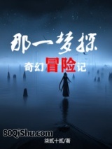 那一梦探之奇幻冒险记