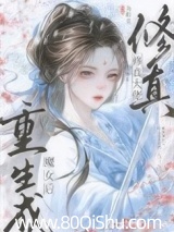 修真大佬重生成魔女后