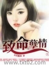 名门：致命孽情