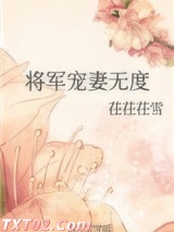 将军宠妻无度
