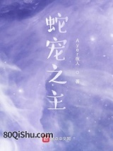 蛇宠之主