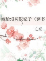 嫁给炮灰败家子（穿书）