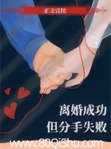 离婚成功但分手失败[重生]