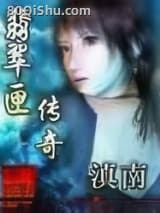 翡翠匣传奇
