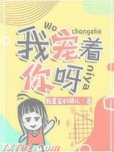 我宠着你呀