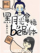 黑月光拿稳BE剧本
