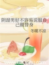 阴湿男好不容易说服自己做替身