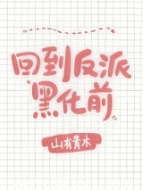 每天都在阻止反派黑化[穿书]