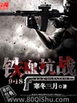 铁血抗战918