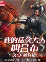 我的岳父大人叫吕布