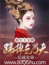 重生王宝钏:踹掉乞丐夫后成女帝