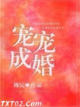 宠宠成婚
