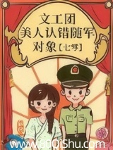 文工团美人认错随军对象