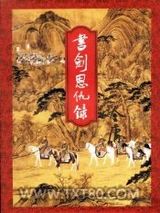 书剑恩仇录