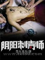 阴阳刺青师