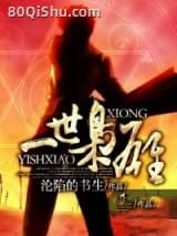 一世枭雄