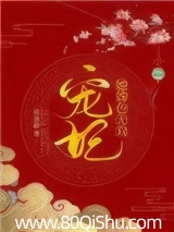 宠妃她姝色无双