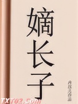 嫡长子