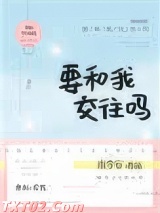 要和我交往吗