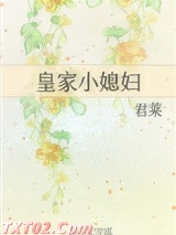 皇家小媳妇