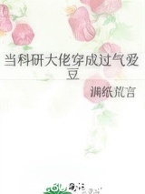 当科研大佬穿成过气爱豆