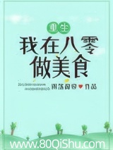 我在八零做美食[重生]
