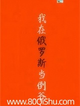 我在俄罗斯当倒爷