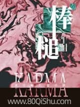 棒槌