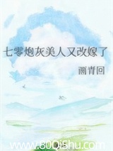 七零炮灰美人又改嫁了