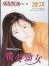战火劲女